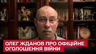 ❓ Чому Росія офіційно не оголошує війну Україні? | Олег Жданов