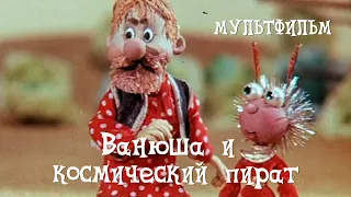Ванюша и космический пират (1991) мультфильм