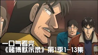 一次性痛快看完最强烧脑悬疑神作《赌博默示录第1季1-13集合集》【宇哥讲电影】