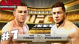 UFC 2014 | КАРЬЕРА [Career Mode] | Часть 7 [ GET BACK МАЗАФАКА!]