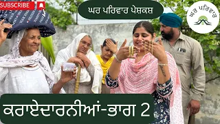 ਕਰਾਏਦਾਰਨੀਆ-ਭਾਗ 2 | kraayedarniya |new punjabi movies 2024 | punjabi short videos@GHARPARIVARMANSA