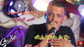 شيخ الشيوخ العجالftالريكوس (خلا دار مك وانا راجلك) 🇩🇿🇹🇳🇪🇬🇱🇾🇲🇦معسكرlive