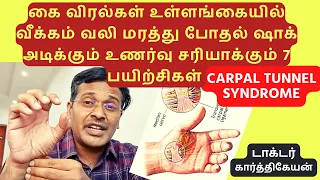 கை விரல் உள்ளங்கை வீக்கம் வலி - 7 exercises for carpal tunnel syndrome - dr karthikeyan