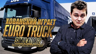 Хованский играет в Euro Truck Simulator 2 (самые интересные моменты)