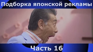 Подборка японской рекламы | 16 часть | Japanese Commercials