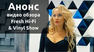 2 минутный анонс к видео обзору выставки Fresh Hi-Fi & Vinyl Show СПБ 2023