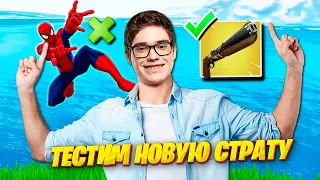 TOOSE ПОКАЗАЛ НОВУЮ СТРАТУ ДЛЯ ТУРНИРОВ И НАПУГАЛ СОПЕРНИКА В АРЕНЕ ФОРТНАЙТ. FORTNITE 4 ГЛАВА