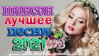 НОВЫЕ УБОЙНЫЕ ХИТЫ ШАНСОНА 2021 ✮ САМЫЕ ЛУЧШИЕ ПЕСНИ ✮