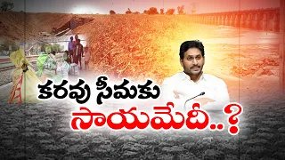 Gundrevula Project | Why Jagan Govt Neglecting Completion Of This Project || Idi Sangathi
