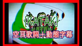 【空耳歌詞＋動態字幕】(黃明志+賽沙迪 Katak Ft. 5Forty2＆The Real Masta Clan )#KATAK #namewee #Namewee#空耳