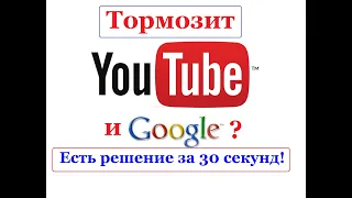 Тормозит YouTube и Google? решение за 30 секунд!