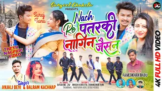 SINGER ANJALI DEVI & BALRAM KACHHAP/नाच रे पतरकी नागिन जैसन/New Thet Nagpuri Video Song 2023