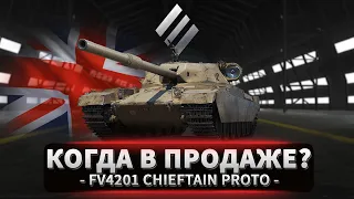 FV4201 Chieftain Proto - Если танк будет в продаже, можно брать.