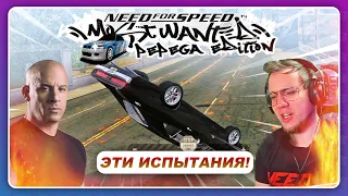 ЭТО ФОРСАЖ 10 КАКОЙ-ТО! Need For Speed Most Wanted: Pepega Edition 2.0 - Испытания