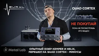 НЕ ПОКУПАЙ QAUD CORTEX, ПОКА НЕ ПОСМОТРИШЬ ЭТО ВИДЕО/ KEMPER, HELIX ИЛИ QUAD CORTEX?