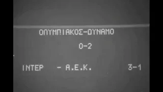 Олимпиакос 0-2 Динамо Москва. Кубок кубков 1971/1972