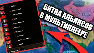 БИТВА АЛЬЯНСОВ В МУЛЬТИПЛЕЕРЕ - HOI4: Battle Royale - Королевская Битва (с дипломатией)