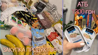 Что можно купить в АТБ на 1300 грн❗ЗАКУПКА ПРОДУКТОВ на НЕДЕЛЮ с ценами💸 АКЦИИ В АТБ🔥🔥🔥