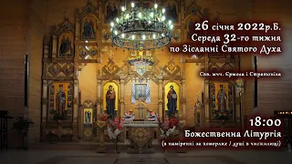 [26/01/2022] Середа 32-го тижня по Зісланні Святого Духа. Літургія за померлих (душі в чистилищі)