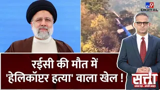 Ebrahim Raisi's Death:रईसी की मौत में 'हेलिकॉप्टर हत्या' वाला खेल! | Helicopter Crash |Biden |Israel