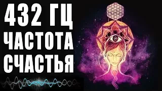 432 Hz Happiness Frequencies - The Secret to Finding Your Bliss | Healing Meditation Music