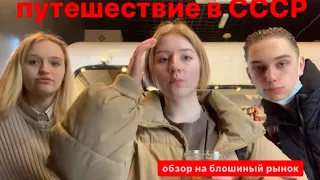 обзор на блошиный рынок/ похождения сновамне #влог