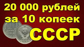 20 000 рублей за 10 копеек СССР