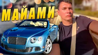 Почему мне ездить на Bentley не с кайфом 🔥 Отдых дальнобойщика в Майами