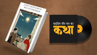 Long Distance Relationship - साईग्रेषसँग मनका कथा-  EP: 80