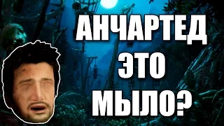 АНЧАРТЕД ЭТО МЫЛО?