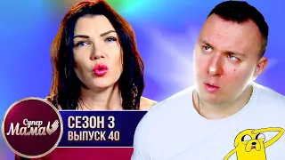 Супер Мама ► Считает что учиться НЕ НУЖНО ► 40 выпуск / 3 сезон