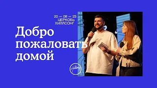 20 августа 2023 | Собрание онлайн | Хиллсонг Москва
