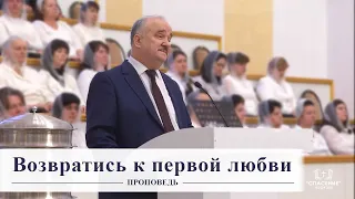 Возвратись к первой любви / Проповедь