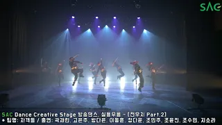 [싹튜브] SAC Dance Creative Stage 방송댄스, 실용무용 - [전우치 Part.2]