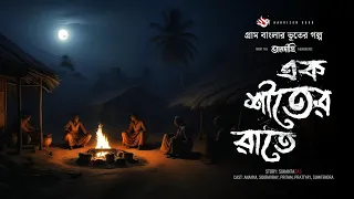 এক শীতের রাতে | গ্রাম বাংলার ভূতের গল্প | Bengali Audio Story | তালদীঘি | TALDIGHI 26