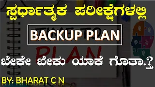 ಸ್ಪರ್ಧಾತ್ಮಕ ಪರೀಕ್ಷೆಗಳಲ್ಲಿ BACKUP PLAN   ಬೇಕೇ ಬೇಕು ಯಾಕೆ ಗೊತ್ತಾ..? #BY #BHARAT C N