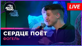 Фогель - Сердце Поёт (LIVE @ Авторадио)