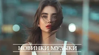 Лучшие ХИТЫ 2020 ⚡ Топ Музыка Апрель 2020 ⚡ Русская Музыка ⚡ Новинки Музыки ⚡ Russische Musik #2