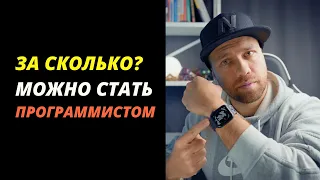 За сколько можно стать программистом?