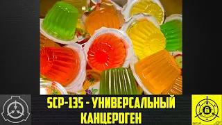 SCP-135 - Универсальный канцероген 【СТАРАЯ ОЗВУЧКА】