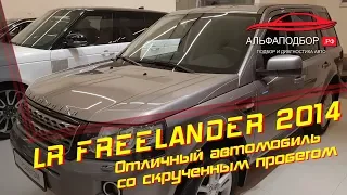 Land Rover Freelander 2 2014 | Отличный авто со скрученным пробегом