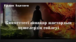 Ерлан Ақатаев   Қияметтегі зинақор жастардың мүшелердің сөйлеуі