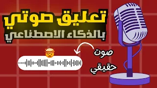 كيفية إنشاء تعليق صوتي بالذكاء الاصطناعي بصوت حقيقي | تحويل النص الي صوت