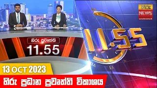 හිරු මධ්‍යාහ්න 11.55 ප්‍රධාන ප්‍රවෘත්ති ප්‍රකාශය - HiruTV NEWS 11:55AM LIVE | 2023-10-13