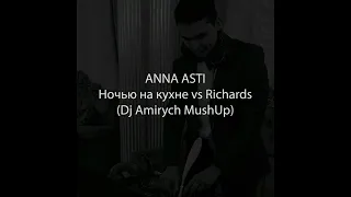 ANNA ASTI - Ночью на кухне vs Richards (Dj Amirych MushUp).mp3