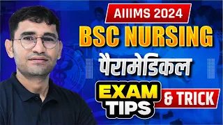 AIIMS EXAM STRATEGY 2024 | AIIMS BSC NURSING & PARAMEDICAL 2024 EXAM TIPS | AIIMS CBT EXAM KAISE DE