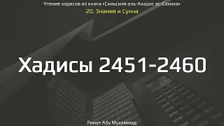 242. Знания и сунна. Хадисы 2451-2460 || Ринат Абу Мухаммад