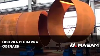 Сборка и сварка обечаек