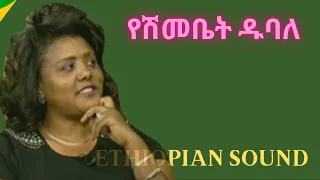 Yeshimebet Dubale - Music collection - የሽመቤት ዱባለ