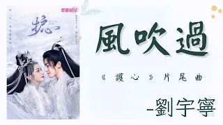 【風吹過】- 摩登兄弟劉宇寧 -《護心》片尾曲｜Back From The Brink